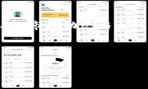原子区块链钱包用不了？问题解析与解决方案

在区块链技术逐渐被大众认可的今天，数字货币的交易和存储变得尤为重要。区块链钱包作为存储和管理数字资产的主要工具，其安全性、易用性以及稳定性直接关系到用户的资产安全。然而，有些用户可能会遇到“原子区块链钱包怎么用不了”的情况，这可让人感到困惑与挫败。那么，是什么原因导致钱包无法使用呢？又该如何解决这些问题呢？接下来，我们就来深入探讨一下。

一、原子区块链钱包的基本概述

首先，让我们对原子区块链钱包有一个基本的了解。原子钱包（Atomic Wallet）是一款跨平台的非托管数字资产钱包，它支持多种数字货币的存储和管理。用户可以在这里轻松地进行资产兑换、交易记录查看、资产管理等操作。原子钱包以其用户友好的界面和强大的功能而受到广大数字货币爱好者的青睐。

不过，即使是再完美的软件，也难免会遇到一些使用中的问题。那么，在使用原子区块链钱包的过程中，究竟会遇到哪些常见问题呢？

二、常见问题及其解决办法

1. **钱包无法打开**：这是很多用户在首次使用时遇到的问题。主因可能是由于软件未正确安装或系统不兼容。为了解决这个问题，用户可以尝试重新下载最新版的原子钱包，并确保操作系统满足钱包的最低要求。

2. **交易延迟或失败**：如果你在使用原子钱包进行交易时，发现交易延迟或失败，这是由于区块链网络拥堵或者gas费用设置过低。建议用户在发送交易前，查看当前网络的繁忙程度，适时调整手续费。

3. **无法接收或发送特定币种**：有部分用户可能会发现在原子钱包中无法接收或发送某些特定的数字货币。这通常是因为该币种未在钱包中被支持或尚未完成同步。建议用户查看原子钱包的支持列表，确保自己所用的币种是钱包所支持的。

4. **账户信息丢失**：许多用户在更换设备或重装钱包后，会出现账户信息丢失的情况。为避免这种情况，用户一定要妥善保管自己的助记词，并定期备份钱包数据。这是保证资产安全的重要措施。

三、如何高效使用原子区块链钱包

了解了常见问题及解决方式之后，接下来让我们看看如何更高效地利用原子钱包进行数字资产的管理。

1. **定期备份**：在使用过程中，最重要的一点是定期备份钱包数据。能够随时找回助记词的用户，可以有效避免因设备故障而导致的资产损失。

2. **更新软件**：保持钱包的软件版本更新是非常重要的，这不仅能确保你使用到最新的功能和增强的安全性，同时也能避免因为系统漏洞而导致的损失。因此，建议用户定期关注原子钱包的更新动态。

3. **设置安全措施**：为钱包设置复杂密码，增强安全性是十分必要的。同时，尽量开启双重身份验证等额外安全功能，以防止未经授权的访问。

4. **了解市场动态**：爆发式增长的市场变化让我们难以预测，建议用户关注相关的新闻和市场动态，以便更好地做出交易决策，提升资产收益。

四、文化因素对钱包使用的影响

在讨论数字货币与钱包使用问题时，不得不提及文化因素的影响。各国对于数字货币的法律法规及市场接受度不同，甚至在一些文化背景下，数字资产的认知差异也会导致使用习惯各异。例如，在西方国家，数字货币的使用逐渐被主流社会接受，而在一些东南亚国家，尽管区块链技术有推广，但仍有不少社会层面以传统银行为主流的观念根深蒂固。

如果你身处一个对数字货币持保守态度的地方，使用原子钱包的过程中，可能会遭遇来自周围人群的质疑和矛盾。对于这些情况，保持一个开放的心态是十分必要的，理解文化因素，欣然接受挑战，可以更好地享受数字资产带来的便捷与乐趣。

结语

总而言之，原子区块链钱包作为一款优秀的数字资产管理工具，在使用过程中遇到问题在所难免。通过了解常见问题及其解决办法，可以帮助用户更好地驾驭这款工具。此外，充分认识市场动态与文化因素，也能够更为有效地管理资产、应对风险。因此，积极探索、勇于实践，才是每位数字货币爱好者的最佳选择。

希望通过本文，能让更多用户在使用原子钱包的过程中，减少困惑，增强信心。

原子区块链钱包怎么用不了？探讨常见问题与解决方案