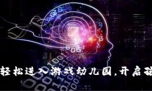 看！如何用tpWallet轻松进入游戏幼儿园，开启孩子的快乐学习之旅！