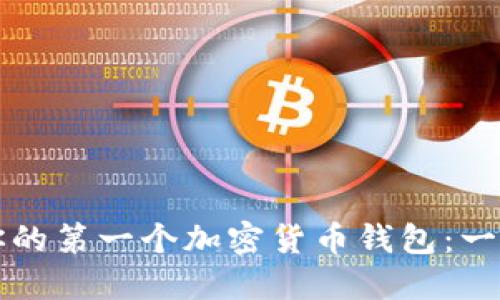 如何轻松创建你的第一个加密货币钱包：一步一步教你入门