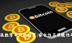 2023年主流数字币钱包推荐