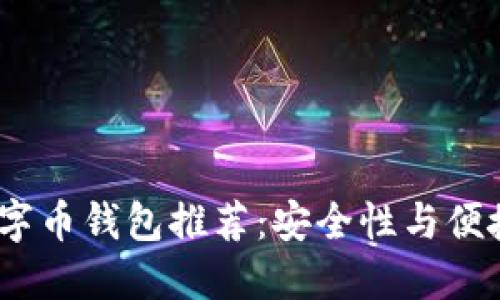 2023年主流数字币钱包推荐：安全性与便捷性的完美结合