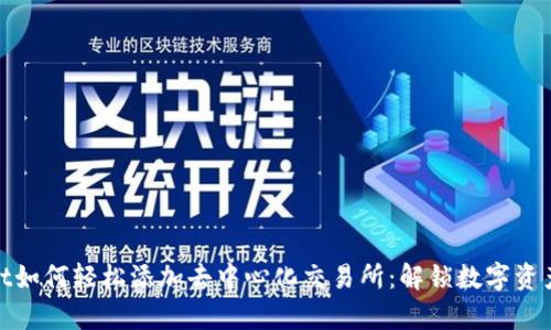 tpWallet如何轻松添加去中心化交易所：解锁数字资产新机遇