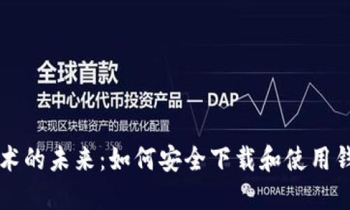 区块链技术的未来：如何安全下载和使用钱包探测器