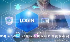 如何解决tpWallet转入不明币
