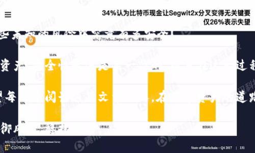    tpWallet跑路了？如何保护您的资产与隐私  / 
 guanjianci  tpWallet, 数字钱包, 资产保护, 网络安全  /guanjianci 

引言：网络时代的风险与挑战

在互联网这个无所不包的世界里，数字资产的交易如火如荼。但与之相伴的，是种种潜在的风险。当你面对像tpWallet这样的数字钱包跑路的消息时，你是否感到不安、焦虑？这...真的吗？在这篇文章中，我们将探讨如何在这种情况下应对危机，保护自己的资产与隐私。

第一部分：了解tpWallet的运营模式

首先，我们要知道tpWallet是什么类型的数字钱包。它提供的服务包括虚拟货币的存储、交易、换取等，以简单方便的用户体验吸引了大量用户。这种便利性带来的不仅仅是投资收益，还有不可忽视的安全隐患。

数字钱包的运营模式和传统银行显著不同，缺乏有效的监管机制，很多时候用户的资产安全是完全依赖于平台本身的管理。当tpWallet突然跑路，用户所积累的资产瞬间蒸发，无疑是个巨大的打击。

第二部分：跑路的征兆与防范措施

作为用户，识别跑路的征兆是非常重要的。通常，跑路的钱包会出现以下的迹象：
ul
listrong提现困难：/strong如果你发现自己的提现申请总是被拒绝，或者长时间未到账，这可能是跑路的前兆。/li
listrong客服失联：/strong当你尝试联系平台客服时，如果发现对方回应缓慢甚至失联，值得警惕。/li
listrong频繁的系统维护：/strong如果平台经常进行所谓的“系统维护”，却不提供明确的维护时间，这也可能是跑路的标志。/li
/ul

在这些迹象出现时，及时采取防范措施是非常必要的，比如尽量减少在数字钱包中的资产比例，避免在不熟悉的交易所进行大额交易。

第三部分：跑路后的资产保护技巧

如果你已经成为tpWallet跑路事件的受害者，首先要保持冷静。虽然损失是无法避免的，但仍有一些措施可以帮助你减少损失或追回部分资产。

strong1. 立即更改密码：/strong如果你在tpWallet上有其他相关账户（如邮箱、社交媒体等），请立即更换密码，防止信息泄露。

strong2. 联系相关部门： /strong可以向当地的网络安全部门或消费者保护协会寻求帮助，提供你在平台的交易记录及其他相关证据。

strong3. 社交媒体曝光：/strong许多平台在负面消息曝光后，会受到舆论压力，可能导致他们采取补救措施。通过社交媒体分享你的经历，提醒更多人保持警惕。

strong4. 加入受害者群体：/strong与其他受害者联系，组成一个受害者群体，共同寻求法律途径或其他救助。/strong 这个过程可能漫长而艰难，但团结的力量是强大的。

第四部分：未来的数字资产安全策略

经历了这次事件后，你或许会对数字资产产生不安，不妨考虑一些长期的安全策略。对于数字钱包的选择，安全性和信誉度是最重要的考量。

strong1. 选择知名品牌：/strong在选择钱包时，请优先考虑那些有良好口碑的品牌。如某些大型交易所推出的官方钱包，它们通常具有较为完善的安全机制。

strong2. 定期备份： /strong定期对你的钱包进行备份，确保在必要时能迅速恢复。与此同时，妥善保存备份的密码与私钥，避免因丢失而造成更大损失。

strong3. 开启二次认证： /strong许多数字钱包都支持双重认证（2FA），启用此功能可以有效增加账户的安全性。即使有人获得了你的密码，没有第二步的验证，他们也无法轻易进入。

strong4. 学习网络安全知识： /strong了解一些基本的网络安全知识，比如识别钓鱼网站、假冒链接等，这将有助于你在未来的交易中更加警惕。

第五部分：总结与反思

在经历tpWallet跑路事件后，我们不禁要反思：数字钱包带来的便利是否值得我们一直追求？我们的资产在这些未知的风险中究竟有多安全？

总之，面对新时代的投资，我们必须保持警惕。你的每一笔投资都需要经过深思熟虑，无论是选择平台还是管理资产，安全性永远是第一位的。而且在这一过程中，沟通与分享也是极其重要的，唯有团结，才能在风雨中不被击垮。

在这个信息化如此发达的时代，虽然风险无处不在，但只要我们保持警觉，积极学习，未来仍是值得期待的。希望每一个阅读这篇文章的人，在数字资产的道路上，能够迈出稳健的一步，走向更明亮的未来！

如果你还有其他的疑问或想法，欢迎在下方留言讨论。你的经历可能会帮助更多的人，互帮互助，让我们共同抵御风险，稳扎稳打！