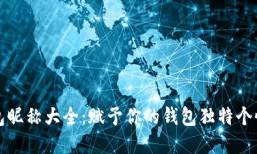 数字货币钱包昵称大全：赋予你的钱包独特个性与文化魅力