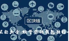 数字货币钱包昵称大全：
