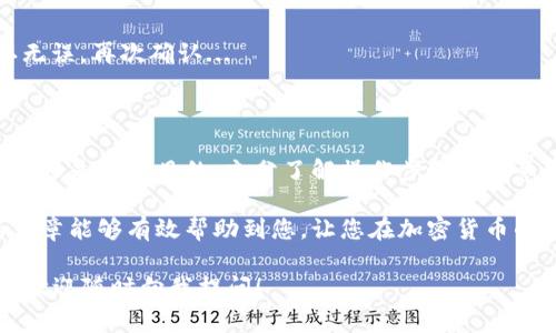 在这里，我将为您提供一些关于如何将tpWallet中的波场币（TRX）提取到火币交易所的详细步骤。不过，请注意，操作过程中务必保持谨慎，并确保遵循安全提示，以免造成资产损失。接下来，我将详细说明这一过程。

步骤一：准备工作

在开始之前，您需要确保您已经拥有以下几个条件：
ul
    li一个已注册并完成身份验证的火币交易所账户。/li
    li安装并配置好tpWallet钱包，确保您的波场币（TRX）已经存放在钱包中。/li
    li确保您的手机或电脑连接到互联网，并能够顺畅访问相关平台。/li
/ul

在你的tpWallet和火币账户都准备好之后，我们就可以开始了...

步骤二：获取火币的波场币充值地址

要将TRX从tpWallet提取至火币交易所，您首先需要获取火币的充值地址：

ol
    li登录您的火币账户。/li
    li在主界面的顶部导航中找到“钱包”，点击进入。/li
    li在钱包页面中，寻找“充值”选项并点击。/li
    li在币种选择中找到波场币（TRX），点击它。/li
    li您将看到一个用于接收TRX的充值地址，复制这个地址。/li
/ol

充值地址是非常重要的，记得确认没有任何误差——确保您复制的是完整的地址，因为任何错误都可能导致资产丢失...

步骤三：将TRX从tpWallet提取到火币

一旦您获得了充值地址，接下来就是从tpWallet提取TRX了：

ol
    li打开您的tpWallet，进入主界面。/li
    li选择波场币（TRX），点击“提币”或“发送”。/li
    li在提币界面中，将您之前复制的火币充值地址粘贴到相应的字段。/li
    li输入您要提取的金额，确保余额足够，同时考虑到可能的网络手续费。/li
    li再次确认您的充值地址和提取金额是否正确。/li
    li点击“确认”或“提交”，有时可能需要输入密码或进行其他安全验证。/li
/ol

提币操作成功后，您将看到相关的交易记录——您可能需要一些时间来等待交易确认，这取决于波场网络的交易拥堵情况。

步骤四：等待和确认交易

交易提交后，请勿立刻关闭您的tpWallet或火币账户。通常情况下，TRX会在几分钟内到账...

ul
    li您可以在tpWallet中查看交易状态，也可以使用波场区块链浏览器来追踪交易的确认情况。/li
    li在火币钱包中，您会看到TRX的余额逐渐增加，确认交易成功。/li
/ul

如果长时间没有到账，请检查您的交易记录或联系客服进行咨询，以免拖延影响后续操作...

安全提示

以下是一些在进行加密货币提取时应注意的安全提示：

ul
    li确保您的火币账户已开启双重认证，以防止未授权访问。/li
    li定期检查您的tpWallet及火币账户的交易记录，以监控异常活动。/li
    li在提币时，始终核对接收地址和金额，确保无误。/li
/ul

加密货币的交易虽然便捷，但安全始终是第一位的，在进行任何操作之前，请务必确认无误，再次确认...

最后总结

通过上述步骤，您应该能够顺利将您的波场币提取至火币交易所。无论是出于投资需求还是其他目的，充分了解操作步骤和注意事项都是非常重要的...

在这个快速变化的数字货币市场，保持学习和关注是实现财富增长的关键。希望这篇文章能够有效帮助到您，让您在加密货币的旅程中一路畅通无阻！

现在，您可以根据上述步骤进行操作，顺利将您的TRX提取到火币了！如果有任何疑问，欢迎随时向我提问！