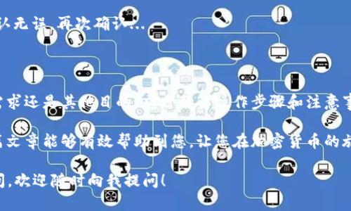 在这里，我将为您提供一些关于如何将tpWallet中的波场币（TRX）提取到火币交易所的详细步骤。不过，请注意，操作过程中务必保持谨慎，并确保遵循安全提示，以免造成资产损失。接下来，我将详细说明这一过程。

步骤一：准备工作

在开始之前，您需要确保您已经拥有以下几个条件：
ul
    li一个已注册并完成身份验证的火币交易所账户。/li
    li安装并配置好tpWallet钱包，确保您的波场币（TRX）已经存放在钱包中。/li
    li确保您的手机或电脑连接到互联网，并能够顺畅访问相关平台。/li
/ul

在你的tpWallet和火币账户都准备好之后，我们就可以开始了...

步骤二：获取火币的波场币充值地址

要将TRX从tpWallet提取至火币交易所，您首先需要获取火币的充值地址：

ol
    li登录您的火币账户。/li
    li在主界面的顶部导航中找到“钱包”，点击进入。/li
    li在钱包页面中，寻找“充值”选项并点击。/li
    li在币种选择中找到波场币（TRX），点击它。/li
    li您将看到一个用于接收TRX的充值地址，复制这个地址。/li
/ol

充值地址是非常重要的，记得确认没有任何误差——确保您复制的是完整的地址，因为任何错误都可能导致资产丢失...

步骤三：将TRX从tpWallet提取到火币

一旦您获得了充值地址，接下来就是从tpWallet提取TRX了：

ol
    li打开您的tpWallet，进入主界面。/li
    li选择波场币（TRX），点击“提币”或“发送”。/li
    li在提币界面中，将您之前复制的火币充值地址粘贴到相应的字段。/li
    li输入您要提取的金额，确保余额足够，同时考虑到可能的网络手续费。/li
    li再次确认您的充值地址和提取金额是否正确。/li
    li点击“确认”或“提交”，有时可能需要输入密码或进行其他安全验证。/li
/ol

提币操作成功后，您将看到相关的交易记录——您可能需要一些时间来等待交易确认，这取决于波场网络的交易拥堵情况。

步骤四：等待和确认交易

交易提交后，请勿立刻关闭您的tpWallet或火币账户。通常情况下，TRX会在几分钟内到账...

ul
    li您可以在tpWallet中查看交易状态，也可以使用波场区块链浏览器来追踪交易的确认情况。/li
    li在火币钱包中，您会看到TRX的余额逐渐增加，确认交易成功。/li
/ul

如果长时间没有到账，请检查您的交易记录或联系客服进行咨询，以免拖延影响后续操作...

安全提示

以下是一些在进行加密货币提取时应注意的安全提示：

ul
    li确保您的火币账户已开启双重认证，以防止未授权访问。/li
    li定期检查您的tpWallet及火币账户的交易记录，以监控异常活动。/li
    li在提币时，始终核对接收地址和金额，确保无误。/li
/ul

加密货币的交易虽然便捷，但安全始终是第一位的，在进行任何操作之前，请务必确认无误，再次确认...

最后总结

通过上述步骤，您应该能够顺利将您的波场币提取至火币交易所。无论是出于投资需求还是其他目的，充分了解操作步骤和注意事项都是非常重要的...

在这个快速变化的数字货币市场，保持学习和关注是实现财富增长的关键。希望这篇文章能够有效帮助到您，让您在加密货币的旅程中一路畅通无阻！

现在，您可以根据上述步骤进行操作，顺利将您的TRX提取到火币了！如果有任何疑问，欢迎随时向我提问！