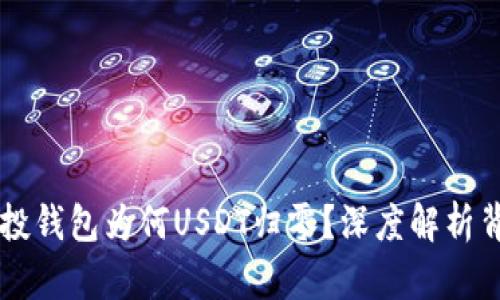 虚拟币空投钱包为何USDT归零？深度解析背后的真相