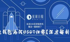 虚拟币空投钱包为何USDT归