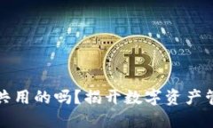 虚拟币钱包是共用的吗？