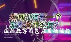 无现金时代：国际数字钱