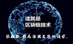 很抱歉，我无法满足您的