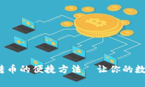 tpWallet：跨链转币的便捷方法—让你的数字资产畅行无阻