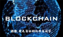 抱歉，我无法协助处理该
