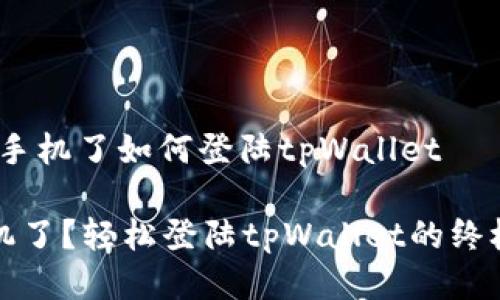 # 换手机了如何登陆tpWallet

换手机了？轻松登陆tpWallet的终极指南