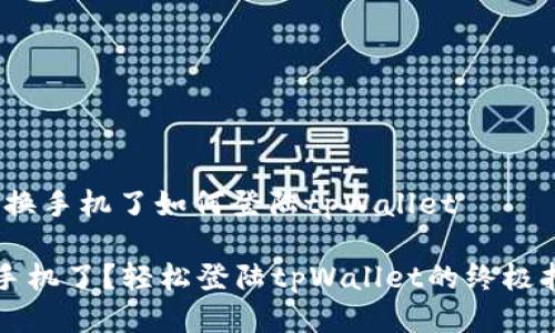 # 换手机了如何登陆tpWallet

换手机了？轻松登陆tpWallet的终极指南