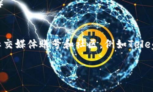 要获取tpWallet的最新版本，您可以访问其官方网站或相关的应用商店。以下是一些常见的获取途径：

1. **官方网站**：访问tpWallet的官方网站，通常会有最新版本的下载链接。
   
2. **应用商店**：如果您使用的是手机，可以前往各大应用商店，如：
   - **Google Play Store**（适用于Android用户）
   - **Apple App Store**（适用于iOS用户）

3. **社交媒体和社区论坛**：关注tpWallet的官方社交媒体账号和社区，例如Telegram或Twitter，通常会发布最新版本和更新的信息。

请确保从官方渠道下载，以避免潜在的安全风险。
