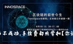 tpWallet转币不成功，手续费