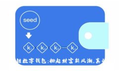 区块链数字钱包：掀起财富新风潮，真的吗？