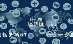 轻松充值TP钱包里的HT —