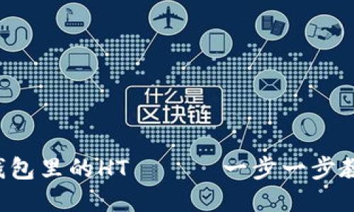 轻松充值TP钱包里的HT ——一步一步教你如何操作！
