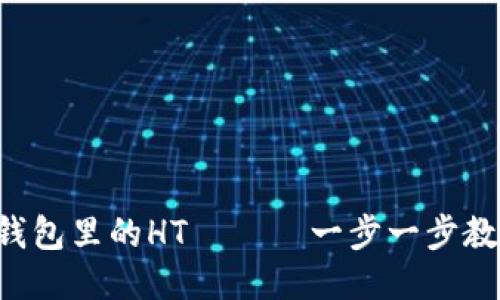 轻松充值TP钱包里的HT ——一步一步教你如何操作！