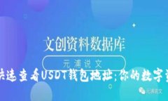 如何在手机上快速查看USDT钱包地址：你的数字资