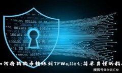 如何将狗狗币转账到TPWallet：简单易懂的指南