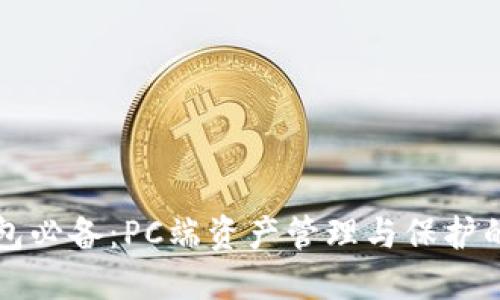 区块链钱包必备：PC端资产管理与保护的最佳选择