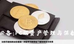 区块链钱包必备：PC端资产