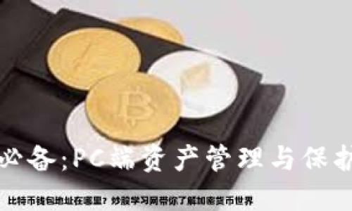 区块链钱包必备：PC端资产管理与保护的最佳选择