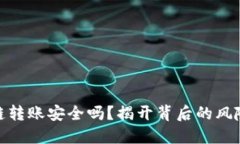 加密钱包跨链转账安全吗