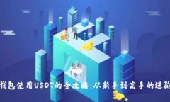 极客钱包使用USDT的全攻略