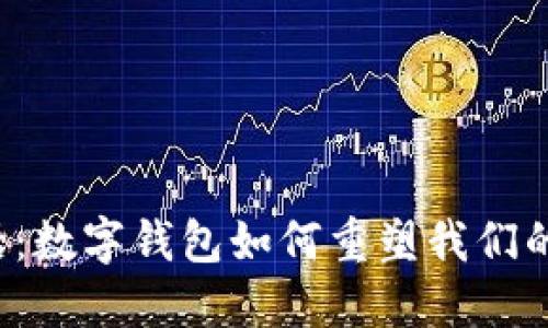 区块链神话：数字钱包如何重塑我们的财务世界？
