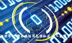 探索区块链世界：下载区