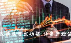 数字货币钱包收益分发功