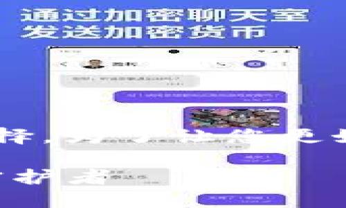 创建区块链钱包涉及一系列技术步骤和平台选择。为了让您更好地理解这个过程，下面我将详细介绍相关信息。

### 区块链钱包创建全攻略：你的虚拟资产守护者
