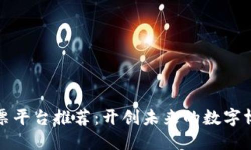 区块链彩票平台推荐：开创未来的数字博彩新选择