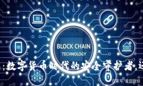 区块链钱包：数字货币时代的安全守护者，还在犹豫吗？