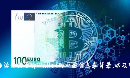 抱歉，我无法直接进行网络搜索或查看网页内容，包括百度。不过，我可以告诉你关于tpWallet的一些信息和背景，以及可能的功能、优点等。如果你有具体例子或者想了解的特定方面，请告诉我！