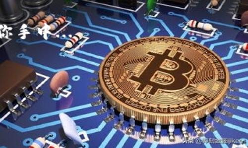 如何通过tpWallet将币安链资产转移至欧易链：完整指南

随着加密货币市场的不断发展，交易所之间的资产转移成为了日常操作中的一部分。特别是对于想要资产配置的用户而言，将币安链上的资产转移到欧易链上的操作逐渐普及。下面，我们将详细介绍这个过程，以确保你无论是新手还是老手，都能畅通无阻地进行操作...

第一步：了解基础知识

在开始之前，有必要对币安链和欧易链有一个基本的了解。币安链（Binance Chain）是币安交易所开发的区块链，侧重于高速交易和低手续费。而欧易链（OKEx Chain）则是欧易（OKEx）交易所的区块链，具有灵活的去中心化金融应用支持。转移资产的原因可能包括想要利用不同平台的优势，或是追求更高的交易收入等...

第二步：确认资产支持情况

在进行转账之前，首先需要确认你要转移的资产是否在欧易链上得到了支持。例如，某些代币可能只能在币安链上流通，而在欧易链上则不可用。因此，查看相关文档和信息，以确保你的资产可以成功转入...

第三步：下载并设置tpWallet

tpWallet是一款支持多种区块链的钱包应用，用户可以通过它方便地管理不同链上的资产。你可以在手机应用商店下载，安装后创建一个新的钱包，或者导入已有的钱包...

在创建新钱包时，请务必妥善保管你的助记词和私钥，这些信息是你访问和控制资产的唯一钥匙...

第四步：连接币安链

打开tpWallet，选择“添加钱包”或“导入钱包”选项，按照界面提示连接至你的币安链钱包。如果你是通过助记词导入，一定要仔细核对输入的信息，以避免由于输入错误而造成的资产损失...

第五步：准备转移资产

连接成功后，你会看到币安链上的所有资产。选择你想要转移的代币，点击转账或发送按钮，接下来将会要求你输入转账地址以及转账金额...

确保你所输入的欧易链地址是正确的。一个小错误可能导致资产永久丢失——这...是真的吗？因此，逐字检查是非常必要的...

第六步：选择转账链

在tpWallet中，选择转账的目标链为欧易链。这个过程可能会涉及到特定的步骤和设置，按照提示完成相关设置。有些时候，可能会提示你进行链间兑换或者交换操作，因此请务必阅读应用中的说明...

第七步：确认并执行转账

在填写完毕所有信息后，tpWallet会给出一个总结，显示你要转移的资产、金额和目标地址。这一刻，你的心中是否充满了期待与紧张？命运的转盘即将转动...

确认信息无误后，点击确认。此时可能会要求你输入钱包密码或者进行生物识别验证，以保护你的资产安全...

第八步：等待确认与完成

转账后，需耐心等待一段时间，直到交易在区块链上被确认并完成。你可以在tpWallet中查看交易记录，确认交易状态。通常情况下，币安链与欧易链之间的转账应该是相对较快的...

第九步：在欧易链上查看资产

转账成功后，打开你的欧易链钱包，检查接收的资产是否正确。如果一切顺利，你将看到币安链上的资产已顺利转入欧易链钱包中...

如果未能看到资产，可能是因为未选择正确的链，或者是交易还没有被确认。务必保持冷静，耐心等待...

第十步：总结与注意事项

资产在区块链间转移是一项便捷的操作，但每一步都需要谨慎对待。在此过程中，最重要的是确认地址及选择正确的交易链，以避免不必要的损失。同时，维护你的钱包安全也是重中之重...

如果你在任何一步遇到困难，不妨查阅tpWallet官方的帮助文档，或是参加相关社区讨论以寻求帮助...

通过以上步骤的详细介绍，相信你对如何通过tpWallet将币安链资产转移至欧易链有了全面的了解。现在，尽管安心去操作吧，资产的安全掌握在你手中...

结语：如果你对这个过程有任何疑问，欢迎随时与我们交流，请关注我们的后续更新，以获取更多加密货币操作的技巧和指南！

如何通过tpWallet将币安链资产转移至欧易链：完整指南