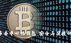 掌握比特币去中心化钱包：安全与便捷的完美结