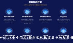 TPWallet币币闪兑：轻松实现