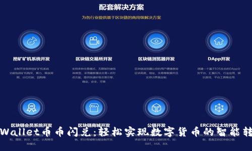 TPWallet币币闪兑：轻松实现数字货币的智能转换