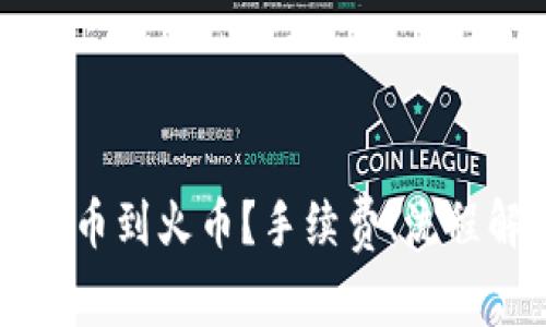 如何在tpWallet提币到火币？手续费、流程解析与实用小技巧