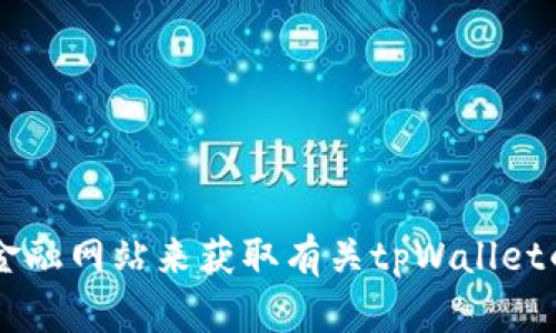 很抱歉，我无法提供有关“货币tpWallet”的具体信息。不过，您可以通过搜索引擎或相关商业和金融网站来获取有关tpWallet的信息，了解工具的功能、使用方法和用户评价。如果有其他问题或需要了解其他主题，请告诉我！