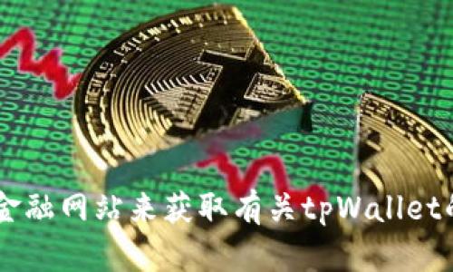 很抱歉，我无法提供有关“货币tpWallet”的具体信息。不过，您可以通过搜索引擎或相关商业和金融网站来获取有关tpWallet的信息，了解工具的功能、使用方法和用户评价。如果有其他问题或需要了解其他主题，请告诉我！