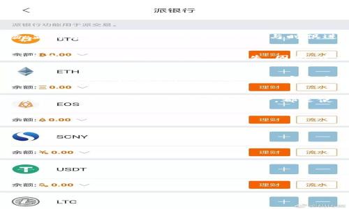   如何验证正版的TP Wallet：保护您数字资产的安全秘诀 /  

 guanjianci TP Wallet, 数字资产, 验证, 安全 / guanjianci 

引言：数字资产时代的安全挑战
在今天这个数字化交易日益频繁的时代，钱包的安全性变得愈发重要。TP Wallet作为一种热门的数字资产存储解决方案，其安全性备受用户关注。然而，有些用户可能不清楚如何验证自己所使用的TP Wallet是否为正版。对此，我们需要认真探讨并提供一些实用的建议。而实际上，验证TP Wallet的正版与否，关乎着用户自己的资产安全。这...真的吗？其实，了解这些验证方法，能够帮助我们避免不必要的损失。

认识TP Wallet：功能与重要性
TP Wallet是一款支持多种数字货币的数字钱包，用户可以通过它管理自己的资产、进行转账以及查看交易记录。正因其便捷性，TP Wallet在数字货币界迅速崭露头角。但随着其流行，市场上也出现了许多假冒的版本，他们可能盗取用户资产、损害用户隐私。因此，验证TP Wallet的正版与否显得尤为关键。那么，用户应该如何进行具体的验证呢？

验证TP Wallet的步骤详解
首先，用户可以从多个方面来验证TP Wallet的正版与否，以下是一些主要的步骤：

h41. 官方渠道下载/h4
确保从TP Wallet的官方网站或其官方推荐的平台下载应用程序。实际上，官网是最直接的信息来源，通常可以找到最新版本和安全通知。如果您是从第三方网站下载的，那么很可能是在跟假冒软件打交道。这是验证的第一个简单但非常有效的步骤。

h42. 检查应用程序签名/h4
每个正版应用都有一个唯一的数字签名，用于验证它的真实性。一般情况下，您可以通过设备的设置查看应用程序并找到签名信息。这...真是个小细节，但却能有效避免许多潜在风险。假冒软件通常不会有有效的签名，或者其签名与官方网站上的不一致。

h43. 查看用户评价与反馈/h4
在下载软件之前，可以查看其他用户的评价与反馈，这是很有参考价值的。通过各种社区、论坛、社交平台，了解其他用户的使用体验，可以帮助您做出明智决策。要警惕那些过于完美或者异常负面的评价，往往它们背后藏着信息操控的风险。

h44. 定期检查更新/h4
正版TP Wallet会定期发布更新，修复漏洞和提升安全性。如果您发现自己的应用没有及时更新，或者更新内容不明，那么很可能就不是正版。这一点，特别是在数字货币这个瞬息万变的市场，显得尤为重要——安全性必须与时俱进。

警惕常见风险：黑客与诈骗
在使用TP Wallet的过程中，不仅要关注应用的正版性，还需警惕一些常见的网络风险。黑客的手段越来越高明，尤其是在数字资产交易频繁的时期。他们可能通过钓鱼邮箱、假冒网站来骗取用户的信任，最终导致资产损失。因此，建议用户在使用TP Wallet时，始终保持警惕，确保不轻易点击陌生链接。

文化背景下的安全意识
在中国文化中，古人常常讲“三思而后行”，这句话放在今天同样适用。虚拟资产的安全不仅仅是个技术性问题，实际上更是涵养出一种互联网素养与安全意识。随着网络时代的发展，用户应当自觉增强风险意识。TP Wallet的安全与否，不单是某款软件的特性，更关乎我们对数字货币的认知、态度及行动。

总结：以防为主，安全第一
综上所述，验证TP Wallet的正版性是一项至关重要的任务。通过官方渠道下载、检查应用程序签名、关注用户评价及定期检查更新等方式，可以有效避免使用假冒版本。与此同时，提升自身的安全意识，了解潜在的网络风险，都是使用数字资产的好习惯。在这个充满机遇的数字资产时代，我们只有把安全放在首位，才能在机遇和挑战中游刃有余。这...是一个值得深思的话题，思考之后再行动，才能实现真正的资产增值。

附录：常见问答
在结束本文之前，我们不妨看一下关于TP Wallet的一些常见问题。

h4问：如何下载TP Wallet的最新版？/h4
答：请直接访问TP Wallet的官方网站，或者在应用商店中搜索“TP Wallet”，并注意查看开发者信息确保其为正版。

h4问：如果发现自己下载的TP Wallet是假冒的，应该怎么办？/h4
答：建议立即卸载该应用，并及时更改与你的数字资产相关的所有安全信息，必要时警惕异常活动。

h4问：数字资产的安全性有哪些常见威胁？/h4
答：常见威胁包括网络钓鱼、恶意软件、黑客攻击、社交工程等，用户需提高警惕，时刻关注自身隐私安全。

希望以上内容能够帮助到使用TP Wallet的用户，让大家在数字资产的世界中更加安全和从容。
